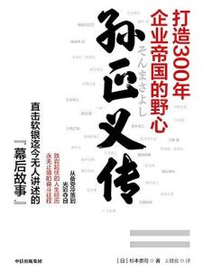 《孙正义传》pdf+mobi+epub+azw3电子书下载——「epub」「mobi 」「azw3」「pdf」免费下载插图