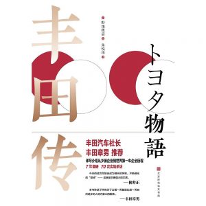 《丰田传》pdf+mobi+epub+azw3电子书下载——「epub」「mobi 」「azw3」「pdf」免费下载插图