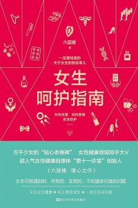 《女生呵护指南》pdf+mobi+epub+azw3电子书下载——「epub」「mobi 」「azw3」「pdf」免费下载插图