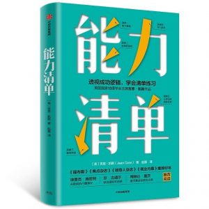 《能力清单》pdf+mobi+epub+azw3下载——「epub」「mobi 」「azw3」「pdf」免费下载插图