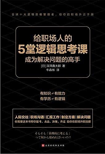 《给职场人的5堂逻辑思考课》pdf+mobi+epub+azw3电子书下载——「epub」「mobi 」「azw3」「pdf」免费下载插图