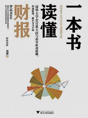 《一本书读懂财报》pdf+mobi+epub+txt电子书下载——「epub」「mobi 」「azw3」「pdf」免费下载插图