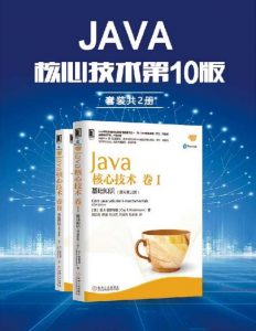 《Java核心技术第10版（套装共2册）》pdf+mobi+epub+azw3下载——「epub」「mobi 」「azw3」「pdf」免费下载插图