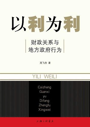 《以利为利：财政关系与地方政府行为》pdf下载——「epub」「mobi 」「azw3」「pdf」免费下载插图