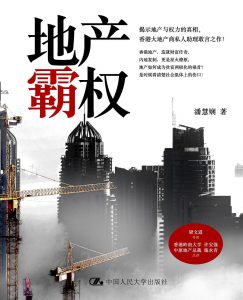 《地产霸权》pdf+mobi+epub+azw3电子书下载——「epub」「mobi 」「azw3」「pdf」免费下载插图