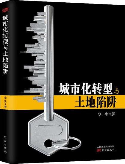 《城市化转型与土地陷阱》pdf+mobi+epub+azw3电子书下载——「epub」「mobi 」「azw3」「pdf」免费下载插图