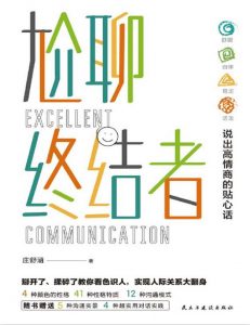 《尬聊终结者》pdf+mobi+epub+azw3电子书下载——「epub」「mobi 」「azw3」「pdf」免费下载插图