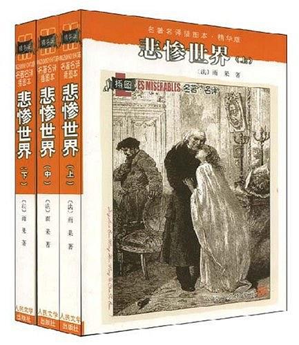 《悲惨世界：名著名译插图本•精华版》译者：李丹 pdf+mobi+epub+azw3下载——「epub」「mobi 」「azw3」「pdf」免费下载插图