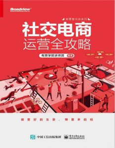 《社交电商运营全攻略》pdf+mobi+epub+azw3电子书下载——「epub」「mobi 」「azw3」「pdf」免费下载插图