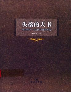 《失落的天书》 刘宗迪 pdf+mobi+epub+azw3电子书下载——「epub」「mobi 」「azw3」「pdf」免费下载插图