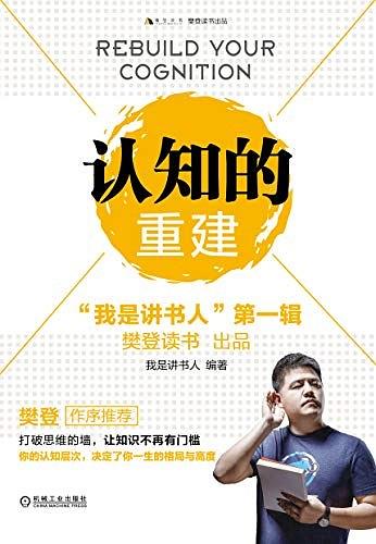 《认知的重建》“我是讲书人”第一辑 pdf+mobi+epub+azw3下载——「epub」「mobi 」「azw3」「pdf」免费下载插图