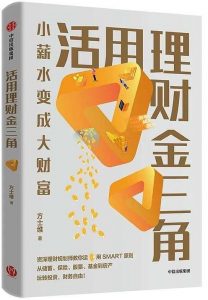 《活用理财金三角》方士维 pdf+mobi+epub+azw3电子书下载——「epub」「mobi 」「azw3」「pdf」免费下载插图