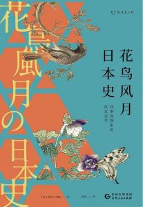 《花鸟风月日本史》pdf+mobi+eppub+azw3电子书下载——「epub」「mobi 」「azw3」「pdf」免费下载插图