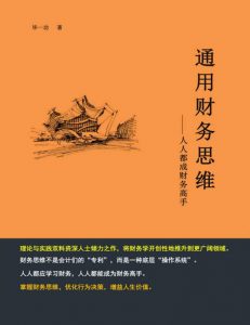 《通用财务思维：人人都成财务高手》毕一功 pdf+mobi+epub+azw3下载——「epub」「mobi 」「azw3」「pdf」免费下载插图