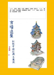 《穿墙透壁：剖视中国经典古建筑》pdf+mobi+epub+azw3电子书下载——「epub」「mobi 」「azw3」「pdf」免费下载插图