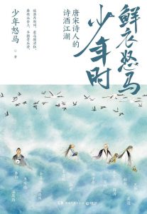 《鲜衣怒马少年时》少年怒马 pdf+mobi+epub+azw3电子书下载——「epub」「mobi 」「azw3」「pdf」免费下载插图