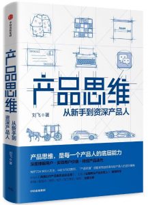 《产品思维：从新手到资深产品人》刘飞pdf+mobi+epub+azw3下载——「epub」「mobi 」「azw3」「pdf」免费下载插图