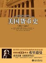 《美国货币史 1867—1960》pdf+txt下载——「epub」「mobi 」「azw3」「pdf」免费下载插图