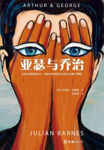 《亚瑟与乔治》朱利安·巴恩斯 pdf+mobi+epub+azw3电子书下载——「epub」「mobi 」「azw3」「pdf」免费下载插图