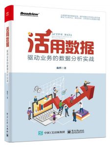 《活用数据：驱动业务的数据分析实战》陈哲 pdf+mobi+epub+azw3下载——「epub」「mobi 」「azw3」「pdf」免费下载插图