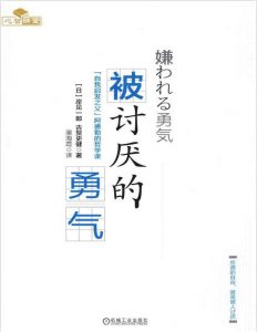 《被讨厌的勇气：“自我启发之父”阿德勒的哲学课》pdf+mobi+epub+txt下载——「epub」「mobi 」「azw3」「pdf」免费下载插图