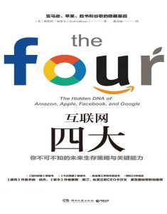 《互联网四大》亚马逊、苹果、脸书和谷歌的隐藏基因——「epub」「mobi 」「azw3」「pdf」免费下载插图