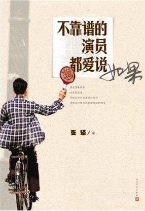 《不靠谱的演员都爱说如果》pdf+mobi+epub电子书下载——「epub」「mobi 」「azw3」「pdf」免费下载插图