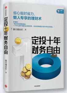 《定投十年财务自由》pdf+mobi+epub+txt+azw3——「epub」「mobi 」「azw3」「pdf」免费下载插图