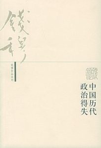 《中国历代政治得失》钱穆 pdf+mobi+txt+azw3电子书下载——「epub」「mobi 」「azw3」「pdf」免费下载插图