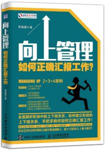 《向上管理》蒋巍巍 pdf+mobi+epub+azw3电子书下载——「epub」「mobi 」「azw3」「pdf」免费下载插图