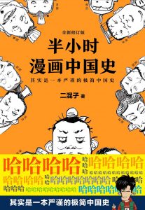 《半小时漫画中国史》1-4全集 二混子 pdf+mobi+epub+azw3——「epub」「mobi 」「azw3」「pdf」免费下载插图