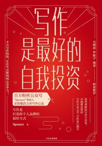 《写作是最好的自我投资》作者Spenser pdf+mobi+epub+azw3电子书下载——「epub」「mobi 」「azw3」「pdf」免费下载插图