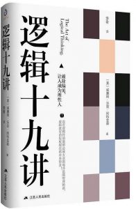 《逻辑十九讲》pdf+mobi+epub+azw3电子书下载——「epub」「mobi 」「azw3」「pdf」免费下载插图