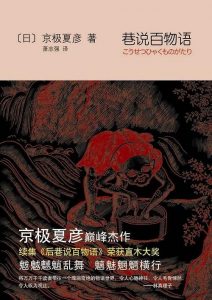 《巷说百物语》全5册pdf+mobi+epub+azw3电子书下载——「epub」「mobi 」「azw3」「pdf」免费下载插图