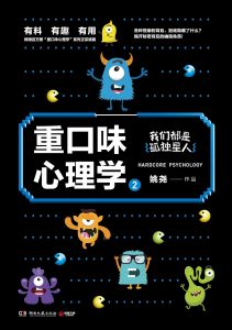 《重口味心理学2》pdf+mobi+epub+azw3电子书下载——「epub」「mobi 」「azw3」「pdf」免费下载插图