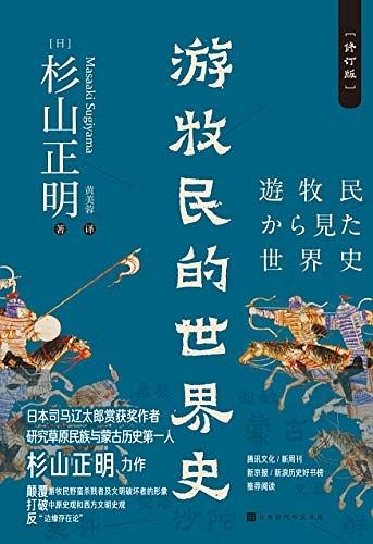 《游牧民的世界史》pdf+mobi+epub+azw3电子书下载——「epub」「mobi 」「azw3」「pdf」免费下载插图