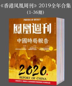 《香港凤凰周刊杂志 2019年全年合集》pdf+mobi+epub+azw3电子书下载——「epub」「mobi 」「azw3」「pdf」免费下载插图