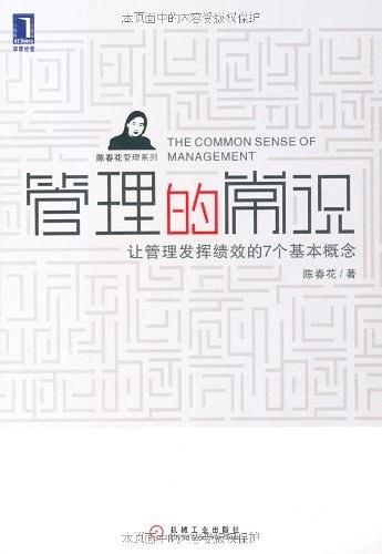 《管理的常识》陈春花mobi+epub+azw3电子书下载——「epub」「mobi 」「azw3」「pdf」免费下载插图