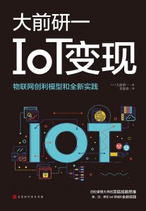 《IoT变现：物联网创利模型和全新实践》pdf+mobi+epub+azw3电子书下载——「epub」「mobi 」「azw3」「pdf」免费下载插图