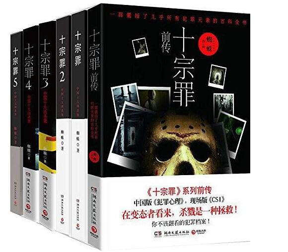 《十宗罪全集》1-6 txt+azw3+epub+mobi下载——「epub」「mobi 」「azw3」「pdf」免费下载插图