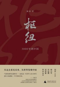 《枢纽：3000年的中国》作者：施展pdf+mobi+epub+azw3电子书下载——「epub」「mobi 」「azw3」「pdf」免费下载插图