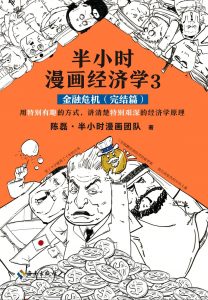 《半小时漫画经济学3：金融危机（完结篇）》——「epub」「mobi 」「azw3」「pdf」免费下载插图