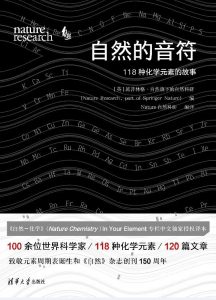 《自然的音符：118种化学元素的故事》pdf+mobi+epub+azw3电子书下载——「epub」「mobi 」「azw3」「pdf」免费下载插图