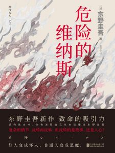 《危险的维纳斯》东野圭吾 pdf+mobi+epub+azw3电子书下载——「epub」「mobi 」「azw3」「pdf」免费下载插图