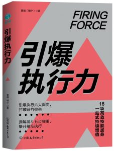 《引爆执行力》pdf+mobi+epub+azw3电子书下载——「epub」「mobi 」「azw3」「pdf」免费下载插图