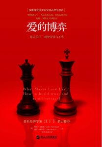 《爱的博弈》幸福婚姻恋爱情感两性关系书籍推荐——「epub」「mobi 」「azw3」「pdf」免费下载插图