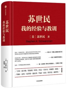 《苏世民：我的经验与教训》——「epub」「mobi 」「azw3」「pdf」免费下载插图