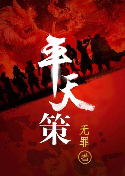 《平天策》（整理版全本）作者: 无罪txt下载——「epub」「mobi 」「azw3」「pdf」免费下载插图