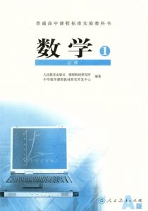 高中数学A版教科书全套人教版必修1-必修5+选修pdf下载——「epub」「mobi 」「azw3」「pdf」免费下载插图