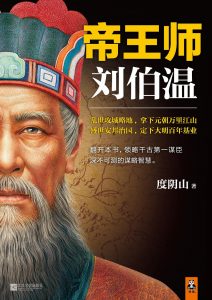 《帝王师：刘伯温》mobi+epub+azw3电子书下载——「epub」「mobi 」「azw3」「pdf」免费下载插图